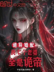 詭異婚配:我七個老婆,全是詭帝