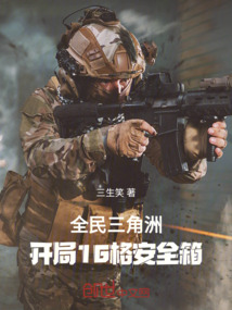 全民三角洲:開局16格安全箱