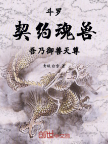 鬥羅:契約魂獸,吾乃御獸天尊