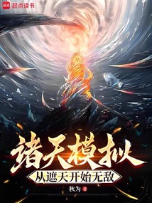 諸天模擬:從遮天開始無敵 封面 諸天模擬:從遮天開始無敵 封面
