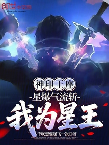 神印王座:星爆氣流斬,我為星王 封面 神印王座:星爆氣流斬,我為星王 封面