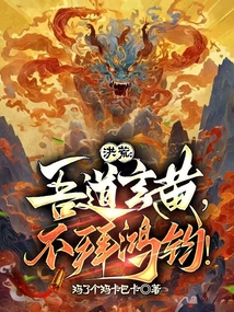 洪荒:吾道玄黃,不拜鴻鈞!