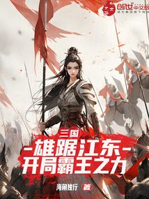 三國:雄據江東,開局霸王之力