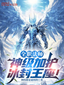 全職法師:神級加護,冰封王座!