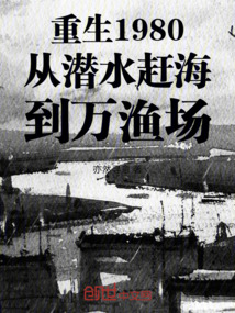 重生1980從潛水趕海到萬漁場