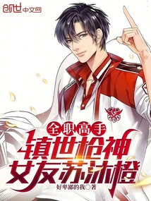 全職高手:鎮世槍神,女友蘇沐橙