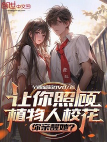 讓你照顧植物人校花,你親醒她?