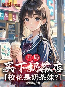 開局買下奶茶店,校花是奶茶妹?