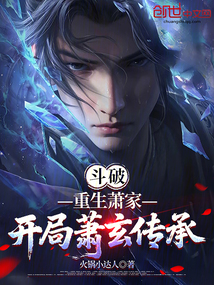 鬥破:重生蕭家,開局蕭玄傳承
