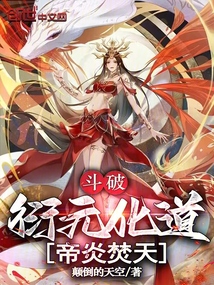 鬥破:衍元化道,帝炎焚天