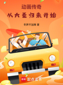 動畫傳奇:從大聖歸來開始