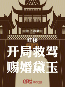 紅樓:開局救駕,賜婚黛玉 封面 紅樓:開局救駕,賜婚黛玉 封面