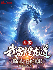 鬥羅:我雷煌龍道,臨武道絕巔!
