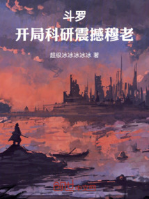 鬥羅:開局科研震撼穆老