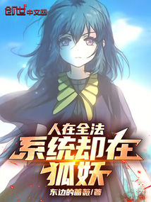 人在全法,系統卻在狐妖