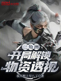 三角洲:開局解鎖物資透視 封面 三角洲:開局解鎖物資透視 封面