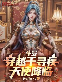 鬥羅:穿越千尋疾,天使降臨! 封面 鬥羅:穿越千尋疾,天使降臨! 封面