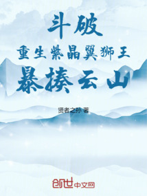 鬥破:重生紫晶翼獅王,暴揍雲山
