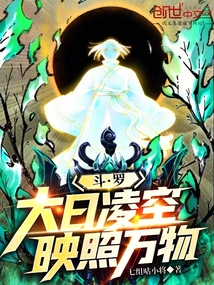 鬥羅:大日凌空,映照萬物