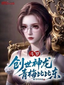 鬥羅:創世神龍,青梅比比東