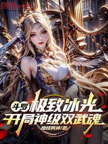鬥羅:極致冰光,開局神級雙武魂 封面 鬥羅:極致冰光,開局神級雙武魂 封面