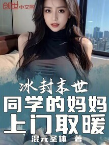 冰封末世:同學的媽媽上門取暖