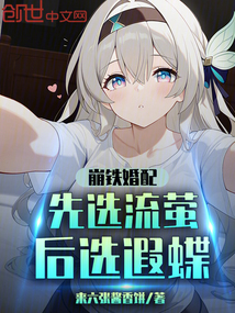 崩鐵婚配:先選流螢後選遐蝶