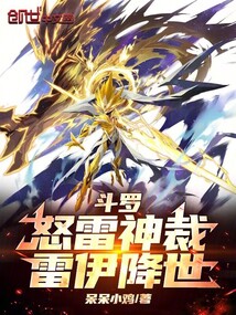 鬥羅:怒雷神裁,雷伊降世 封面 鬥羅:怒雷神裁,雷伊降世 封面