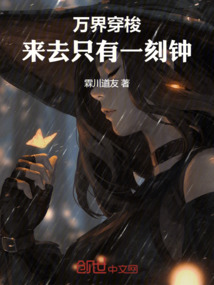 萬界穿梭:來去只有一刻鐘! 封面 萬界穿梭:來去只有一刻鐘! 封面