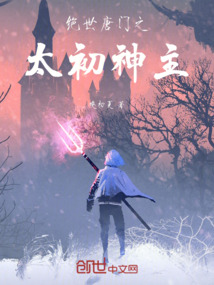 絕世唐門之太初神主