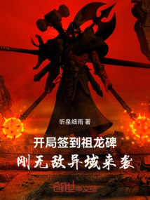 開局簽到祖龍碑,剛無敵異域來襲