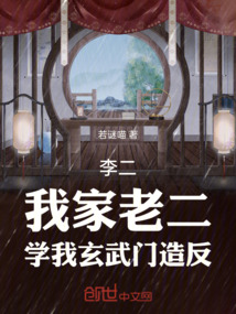 李二:我家老二,學我玄武門造反 封面 李二:我家老二,學我玄武門造反 封面