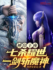 神印王座:七殺耀世,一劍斬魔神