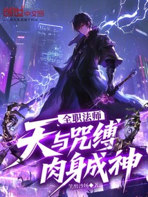 全職法師:天與咒縛,肉身成神
