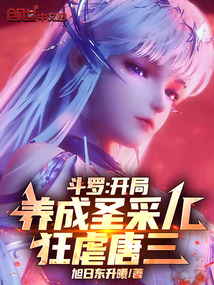 人在鬥羅,雲養聖採兒,碾壓唐三