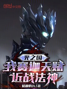 光之國:我賽迦天賦,近戰法神