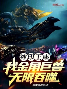 神印王座:我金角巨獸,無限吞噬