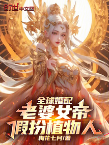 全球婚配:老婆女帝,假扮植物人 封面 全球婚配:老婆女帝,假扮植物人 封面