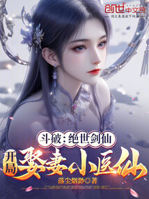 鬥破:絕世劍仙,開局娶妻小醫仙