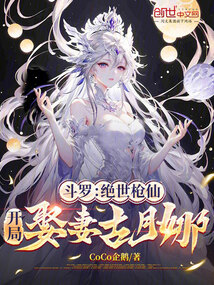 鬥羅:絕世槍仙,開局娶妻古月娜