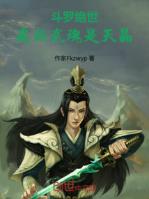 鬥羅絕世:我的武魂是天晶