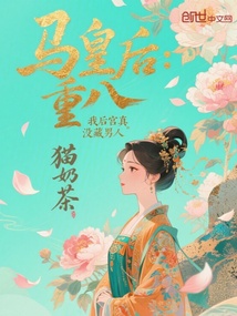 馬皇后:重八,我後宮真沒藏男人 封面 馬皇后:重八,我後宮真沒藏男人 封面
