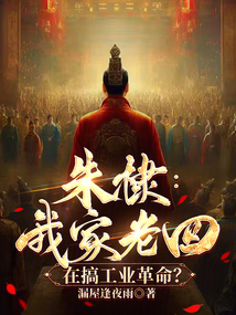 朱棣:我家老四,在搞工業革命?