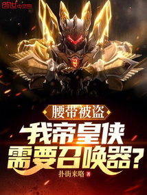 腰帶被盜,我帝皇俠需要召喚器?
