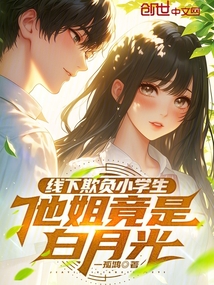 線下欺負小學生,他姐竟是白月光