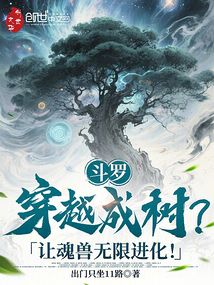 鬥羅:穿越成樹?讓魂獸無限進化