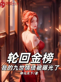 輪迴金榜:我的九世情債被曝光了