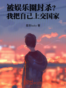 被娛樂圈封殺?我把自己上交國家