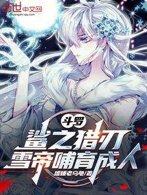 鬥羅:鯊之獵刃,雪帝哺育成人