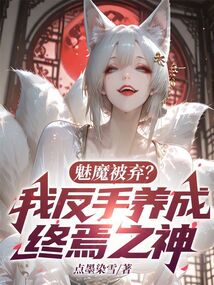 魅魔被棄?我反手養成終焉之神! 封面 魅魔被棄?我反手養成終焉之神! 封面